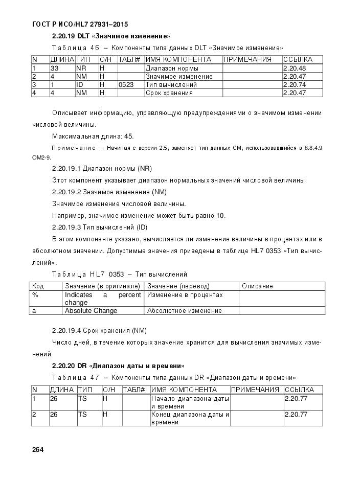ГОСТ Р ИСО/HL 7 27931-2015, страница 271